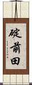 碇前田 Scroll