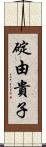 碇由貴子 Scroll