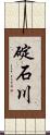 碇石川 Scroll