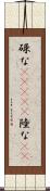 碌な(ateji) Scroll