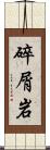 碎屑岩 Scroll