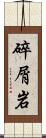 碎屑岩 Scroll