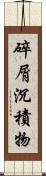 碎屑沉積物 Scroll