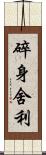 碎身舍利 Scroll