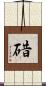 碏 Scroll