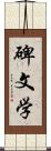 碑文学 Scroll