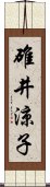 碓井涼子 Scroll