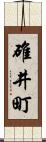 碓井町 Scroll