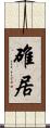 碓居 Scroll