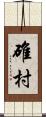 碓村 Scroll