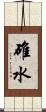 碓水 Scroll