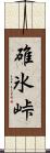 碓氷峠 Scroll