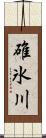 碓氷川 Scroll