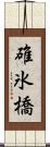 碓氷橋 Scroll