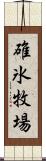 碓氷牧場 Scroll