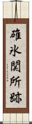 碓氷関所跡 Scroll