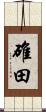 碓田 Scroll