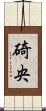 碕央 Scroll