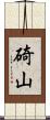 碕山 Scroll