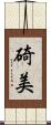 碕美 Scroll