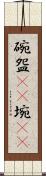 碗 Scroll