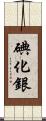 碘化銀 Scroll