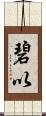 碧以 Scroll