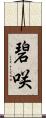 碧咲 Scroll