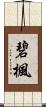 碧楓 Scroll