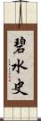 碧水史 Scroll