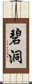 碧洞 Scroll