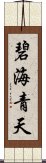 碧海青天 Scroll