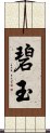 碧玉 Scroll