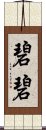 碧碧 Scroll