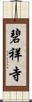 碧祥寺 Scroll