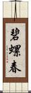 碧螺春 Scroll