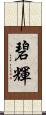 碧輝 Scroll