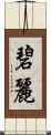 碧麗 Scroll