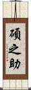 碩之助 Scroll