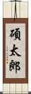 碩太郎 Scroll