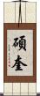 碩奎 Scroll