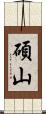 碩山 Scroll