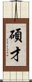 碩才 Scroll