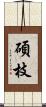 碩枝 Scroll
