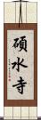 碩水寺 Scroll