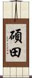 碩田 Scroll