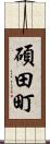 碩田町 Scroll