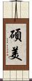 碩美 Scroll