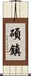 碩鎮 Scroll