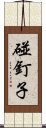 碰釘子 Scroll